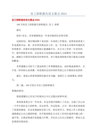 员工辞职报告范文要点2024