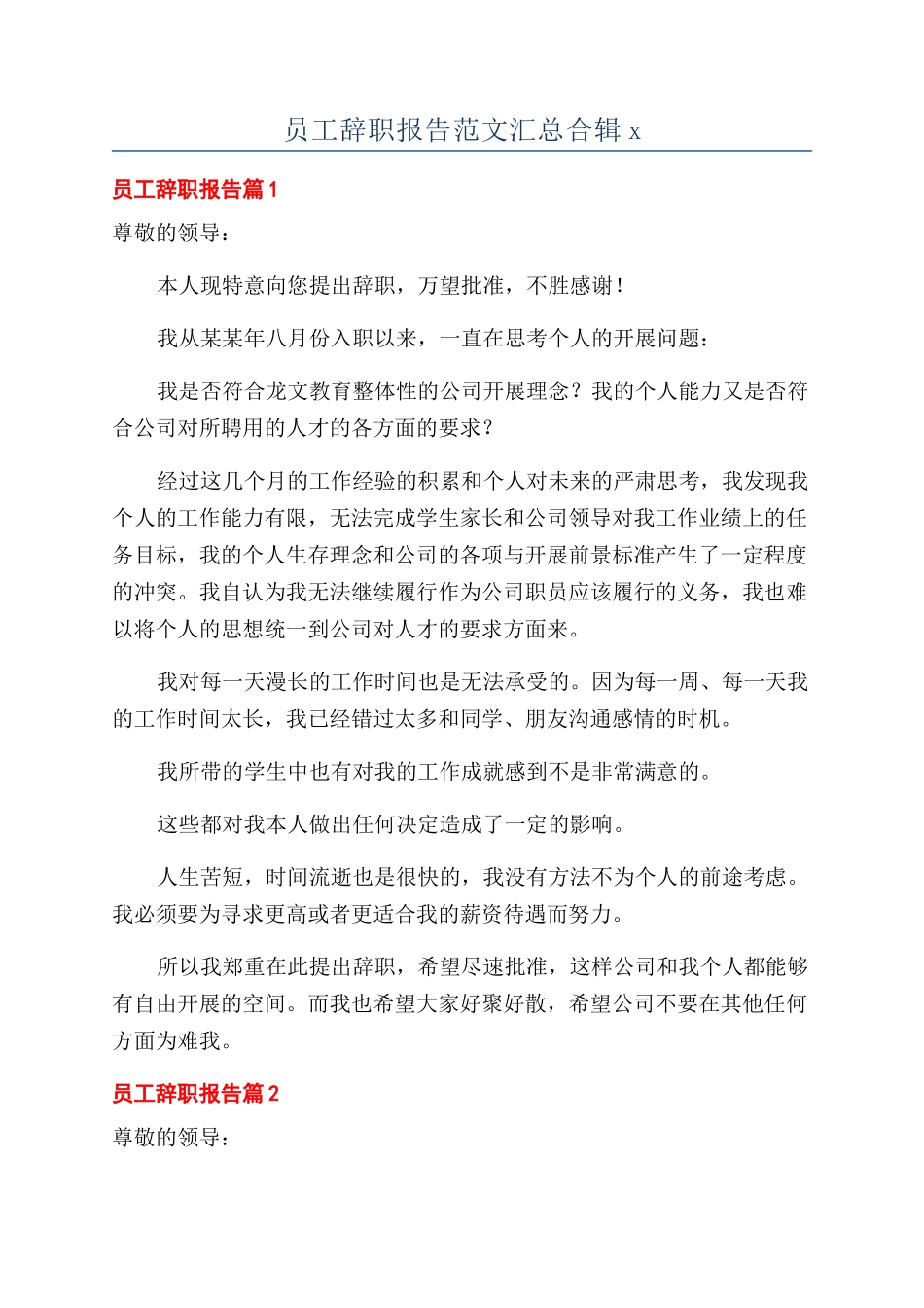 员工辞职报告范文汇总合辑x_第1页