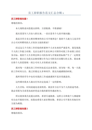员工辞职报告范文汇总合辑x