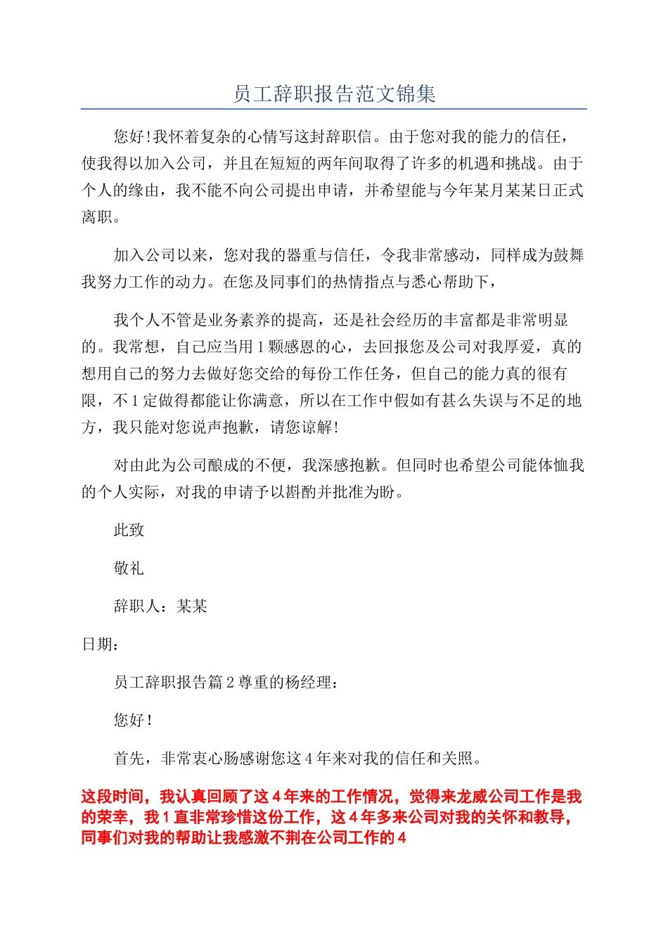 员工辞职报告范文锦集_第1页