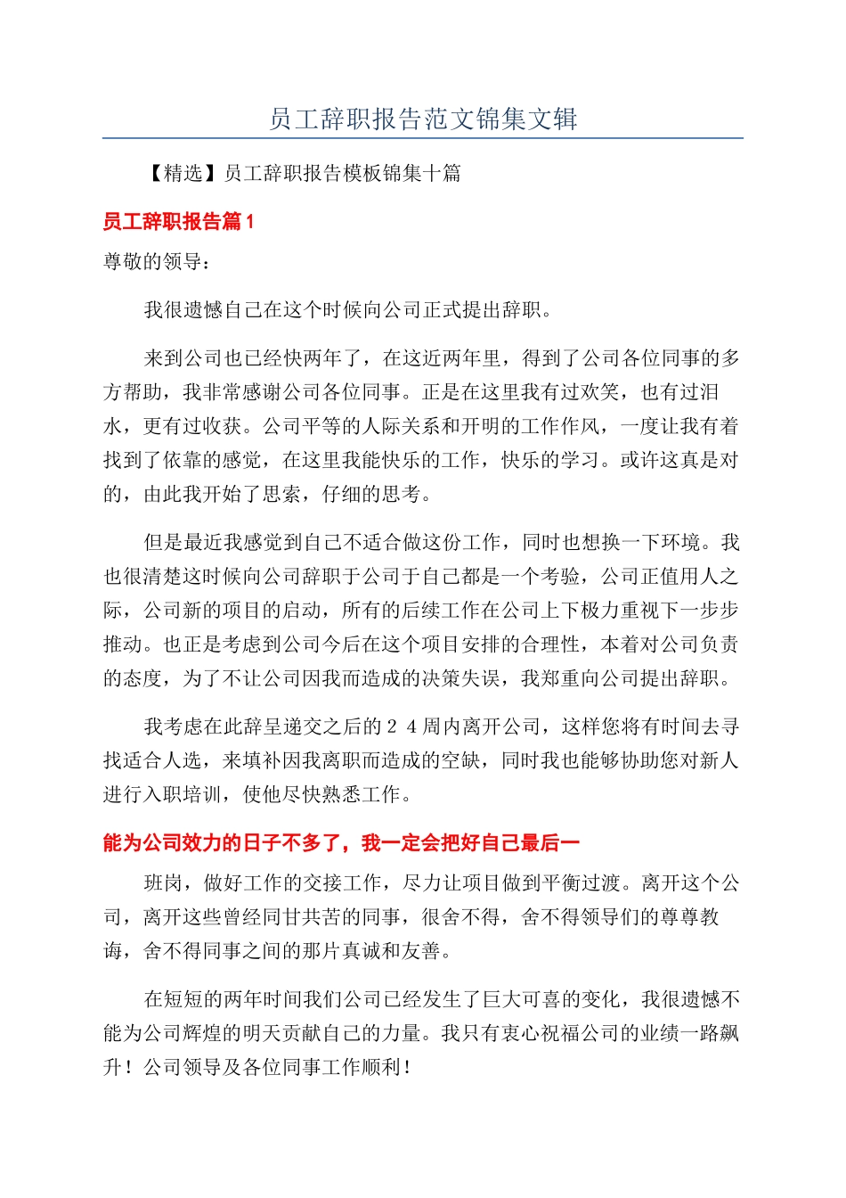 员工辞职报告范文锦集文辑_第1页