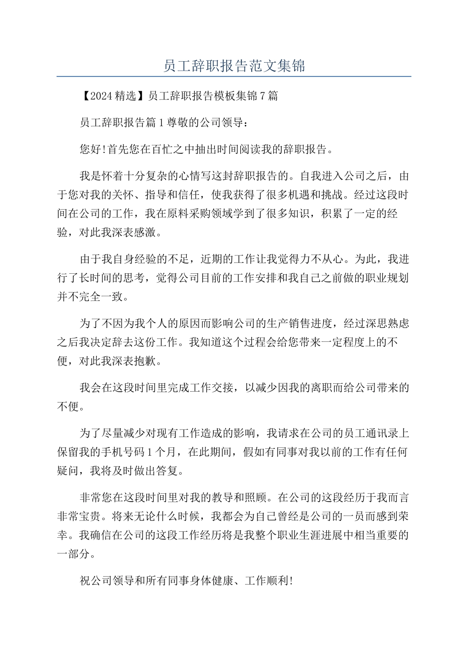 员工辞职报告范文集锦_第1页