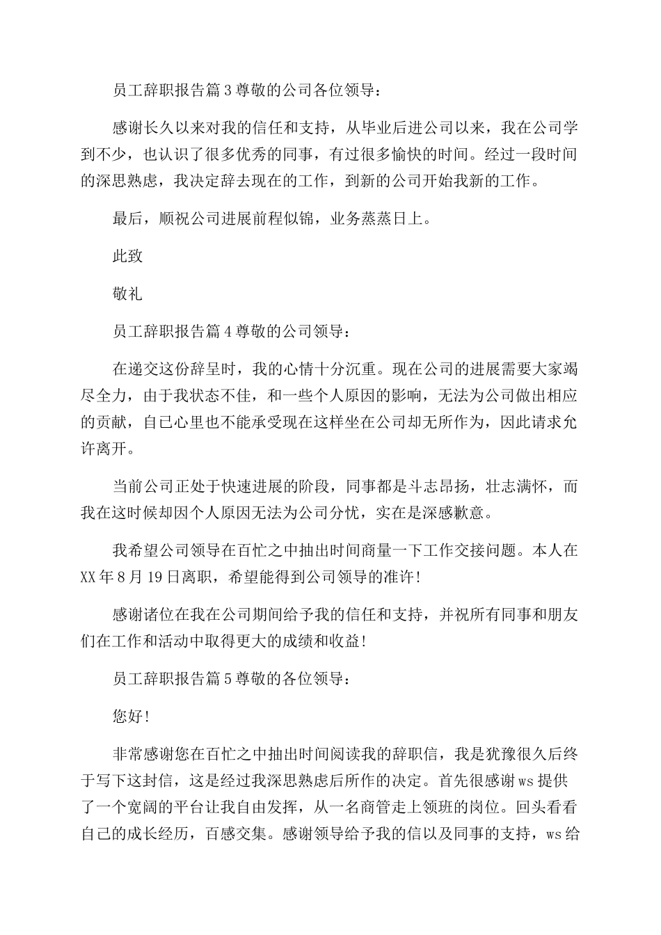 员工辞职报告范文集锦_第3页