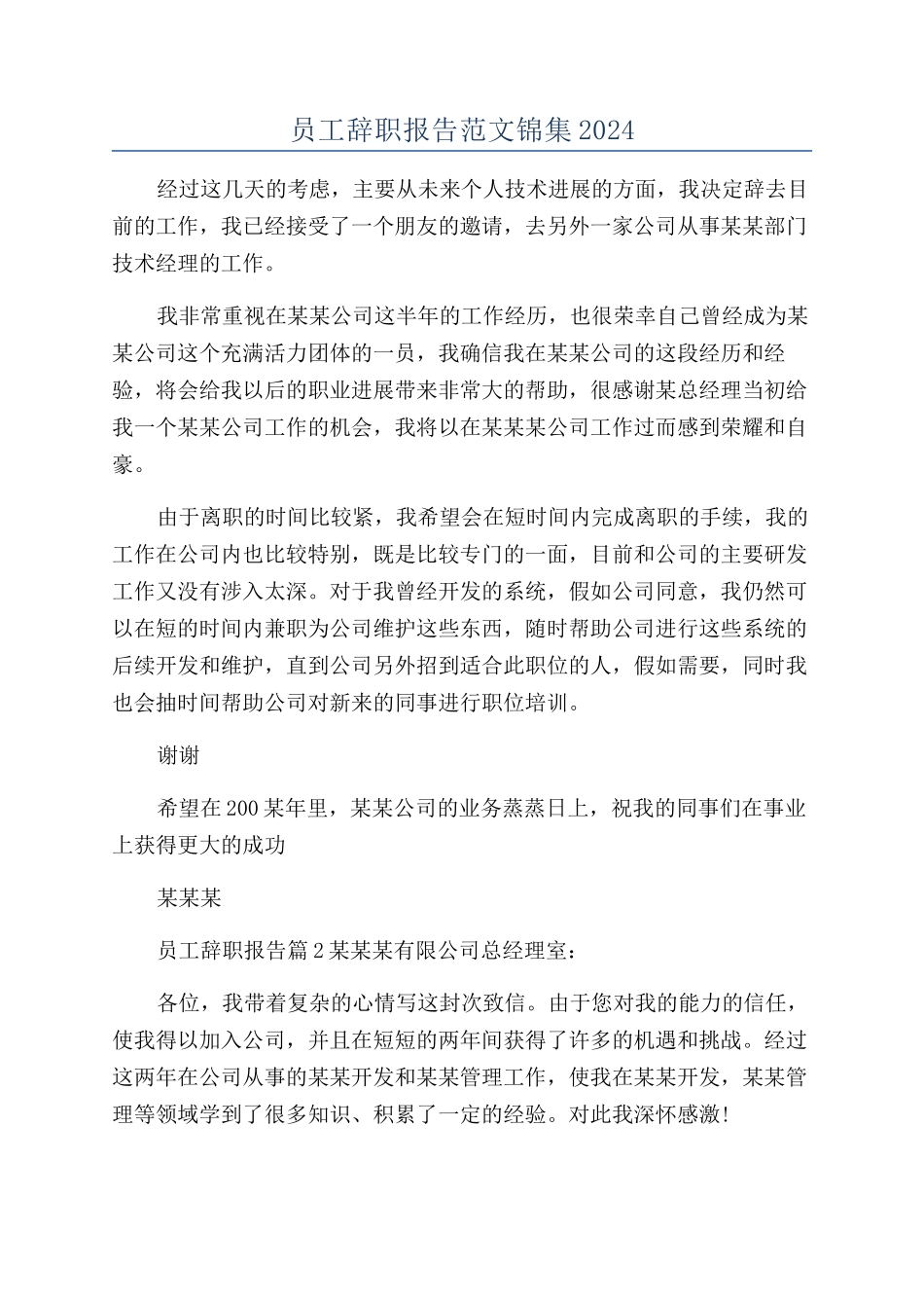 员工辞职报告范文锦集2024_第1页