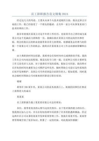 员工辞职报告范文锦集2024