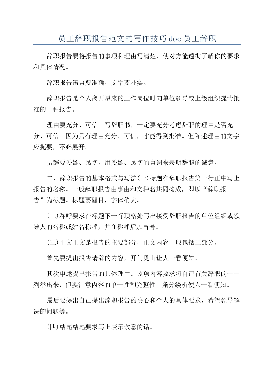 员工辞职报告范文的写作技巧doc员工辞职_第1页
