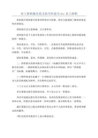 员工辞职报告范文的写作技巧doc员工辞职
