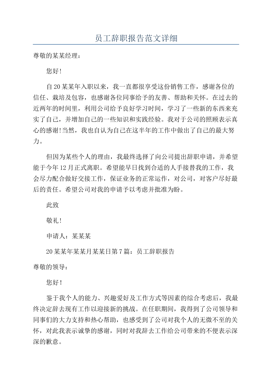 员工辞职报告范文详细_第1页