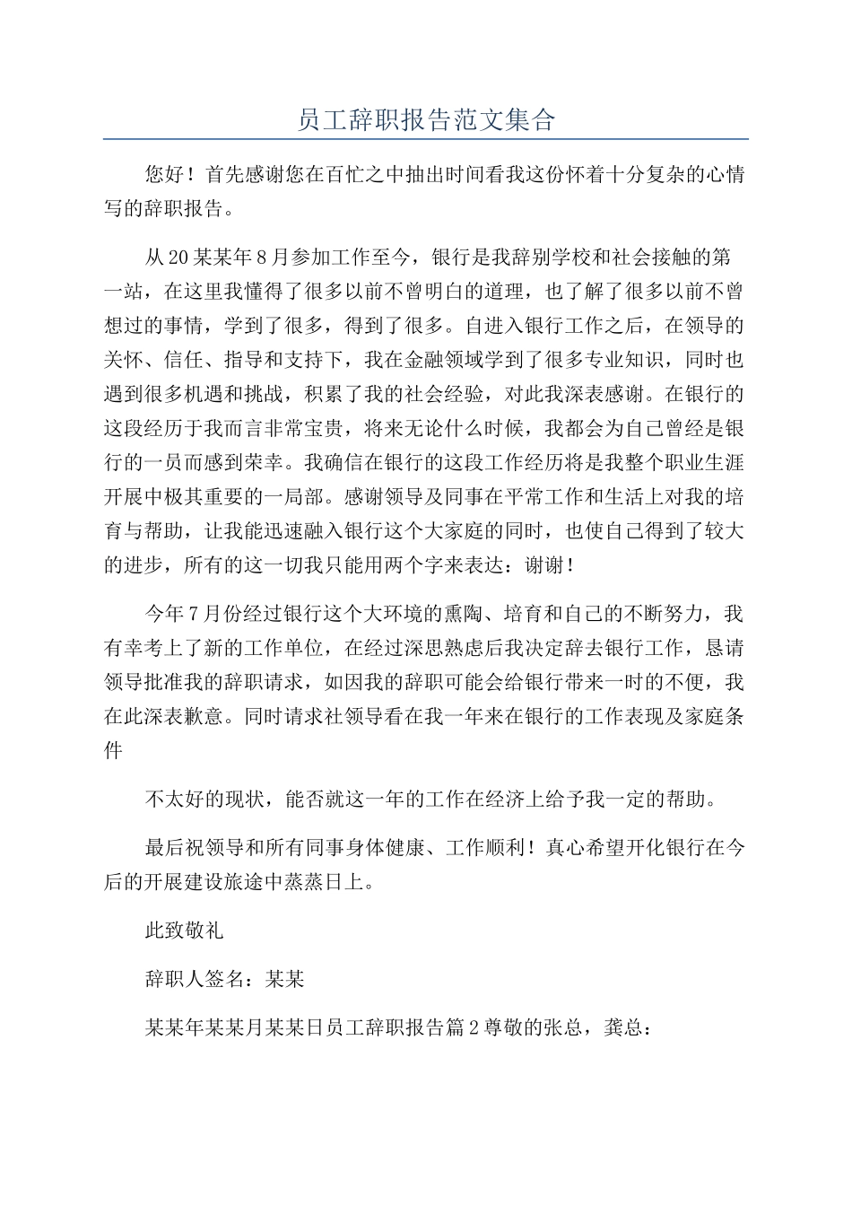 员工辞职报告范文集合_第1页