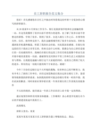 员工辞职报告范文集合