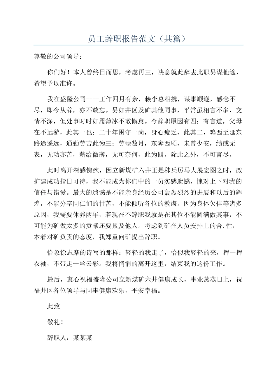 员工辞职报告范文（共篇）_第1页