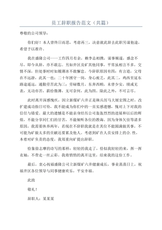 员工辞职报告范文（共篇）