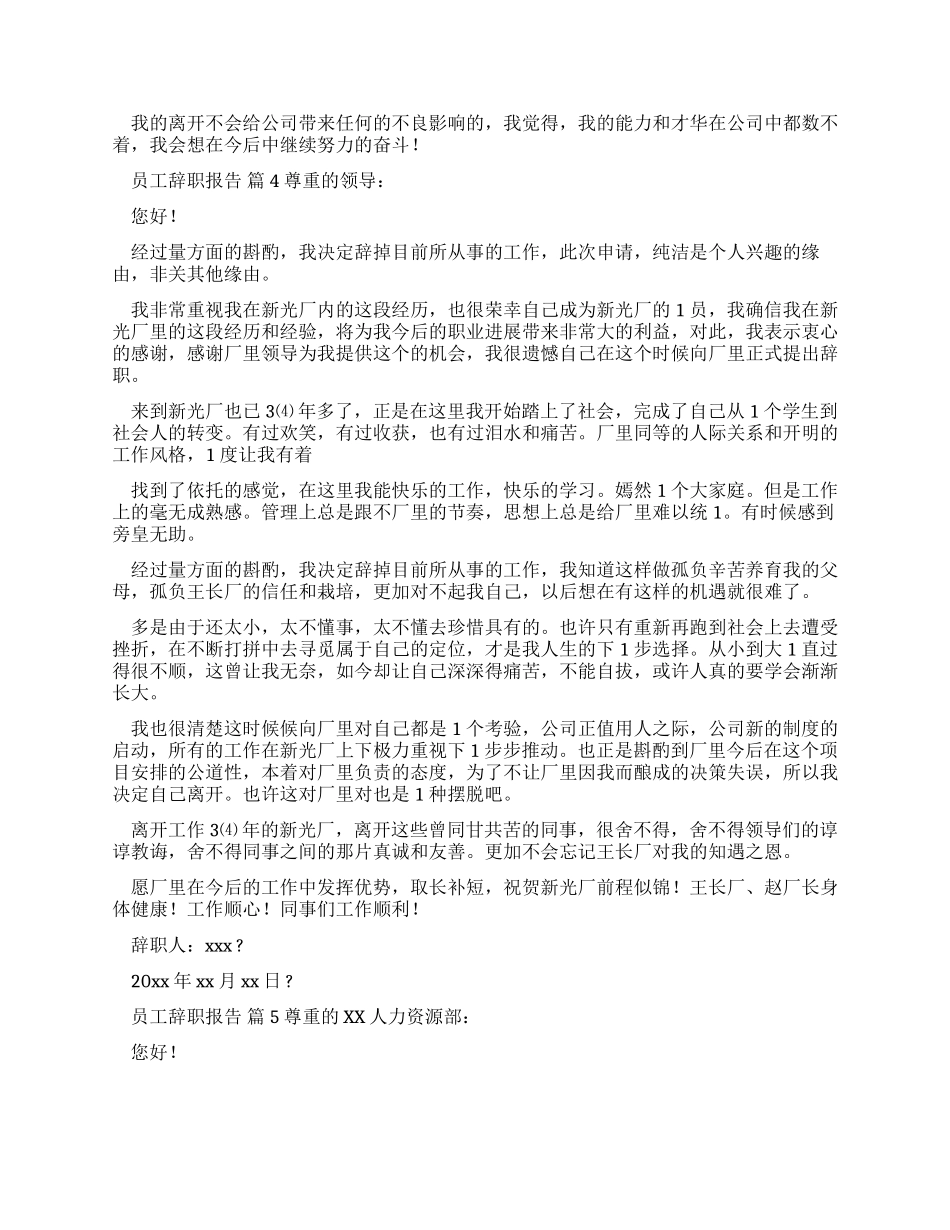 员工辞职报告锦集_第3页