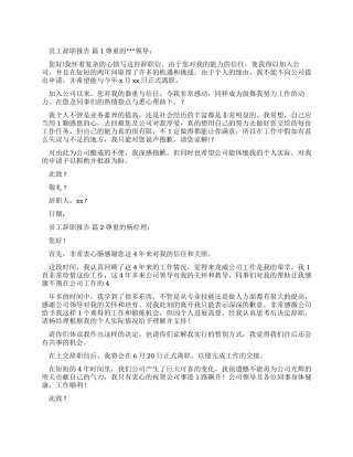 员工辞职报告锦集