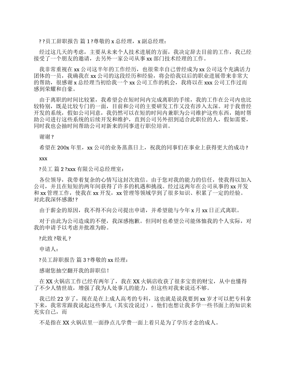 员工辞职报告锦集2024_第1页