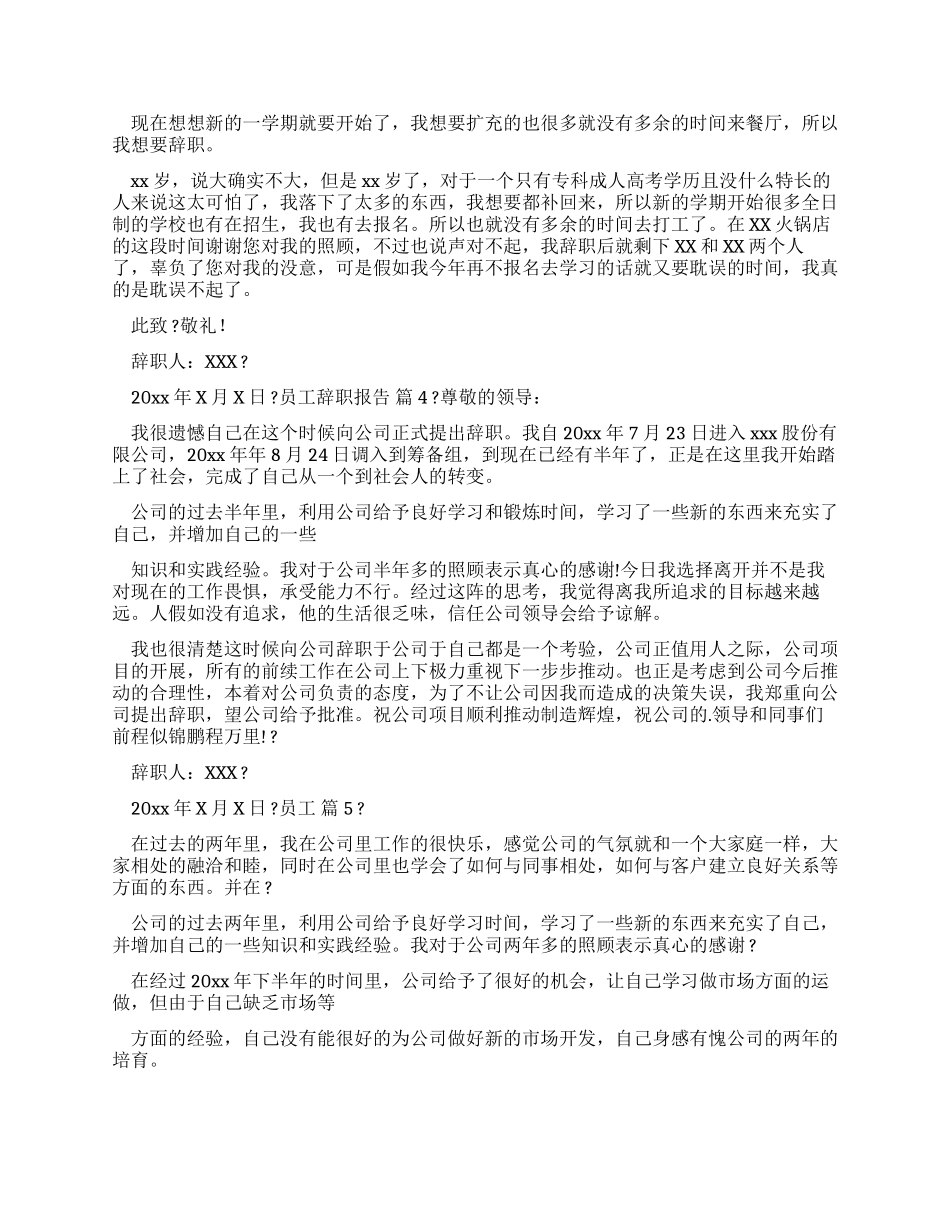 员工辞职报告锦集2024_第2页