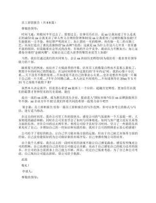 员工辞职报告（共）-9