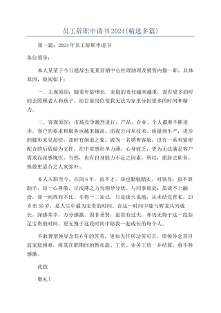 员工辞职申请书2024