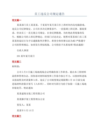 员工违反公司规定通告