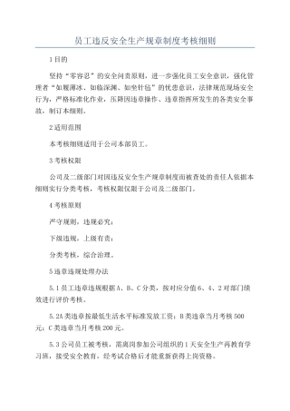员工违反安全生产规章制度考核细则
