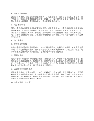 员工辞职理由推荐