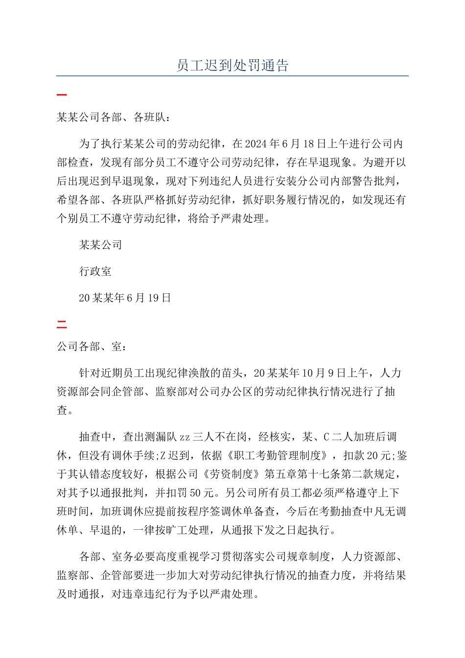 员工迟到处罚通告_第1页