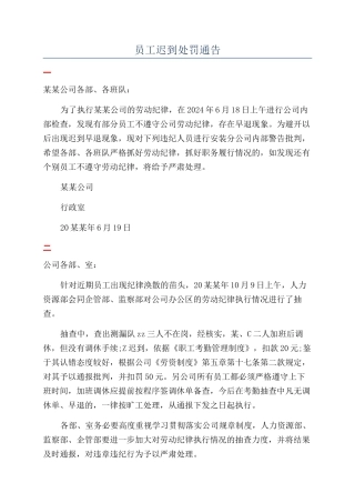 员工迟到处罚通告