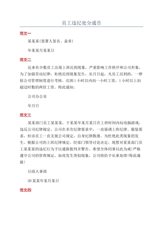 员工违纪处分通告