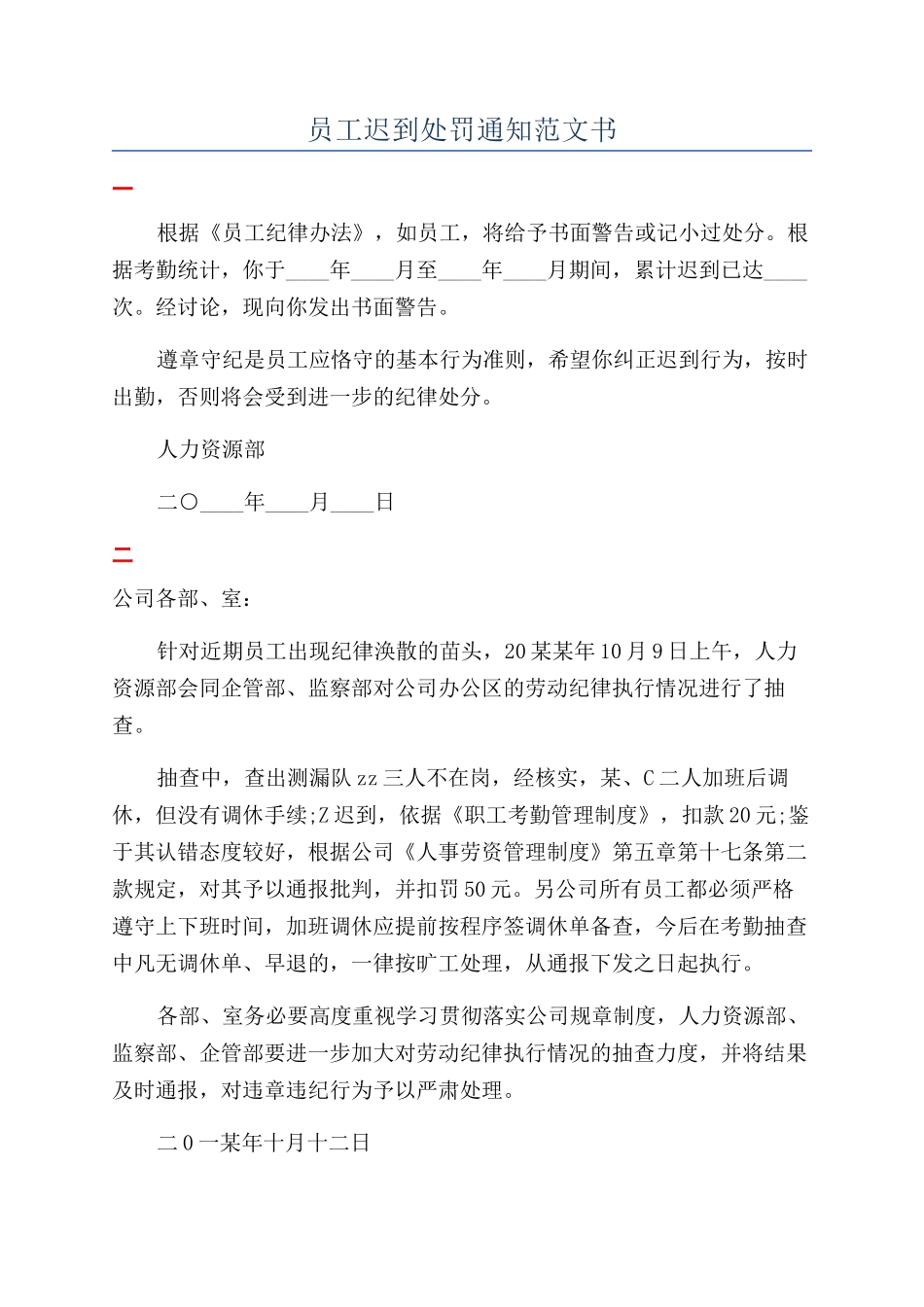 员工迟到处罚通知范文书_第1页