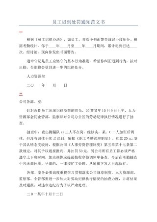 员工迟到处罚通知范文书
