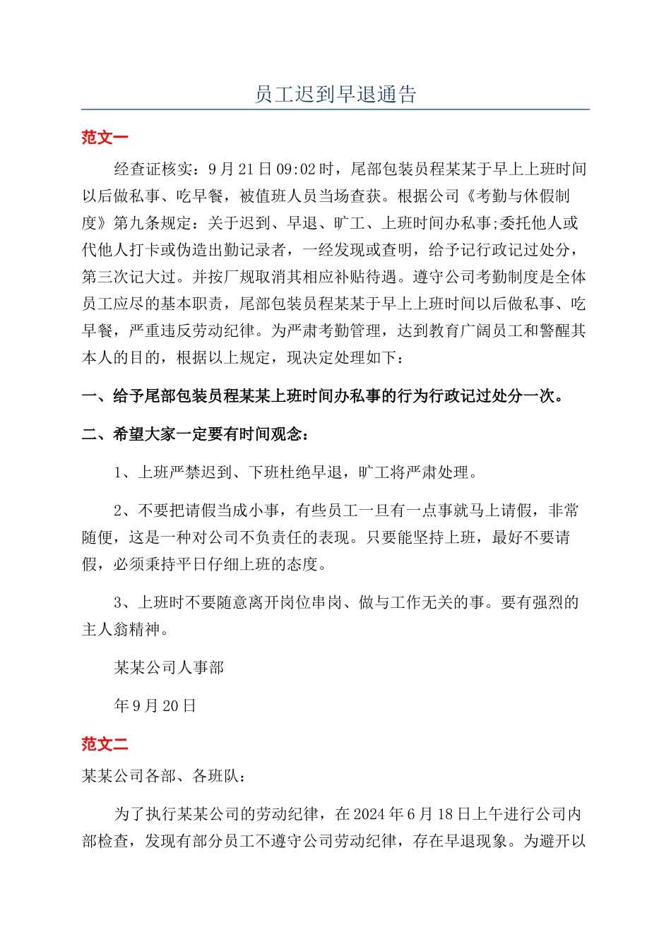 员工迟到早退通告_第1页