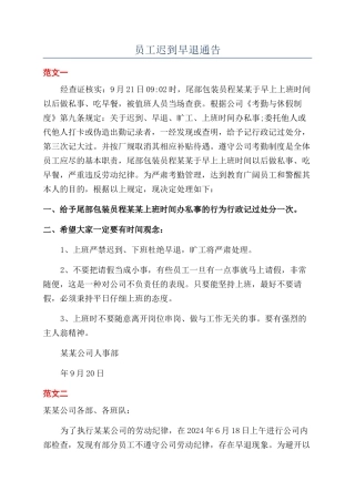 员工迟到早退通告
