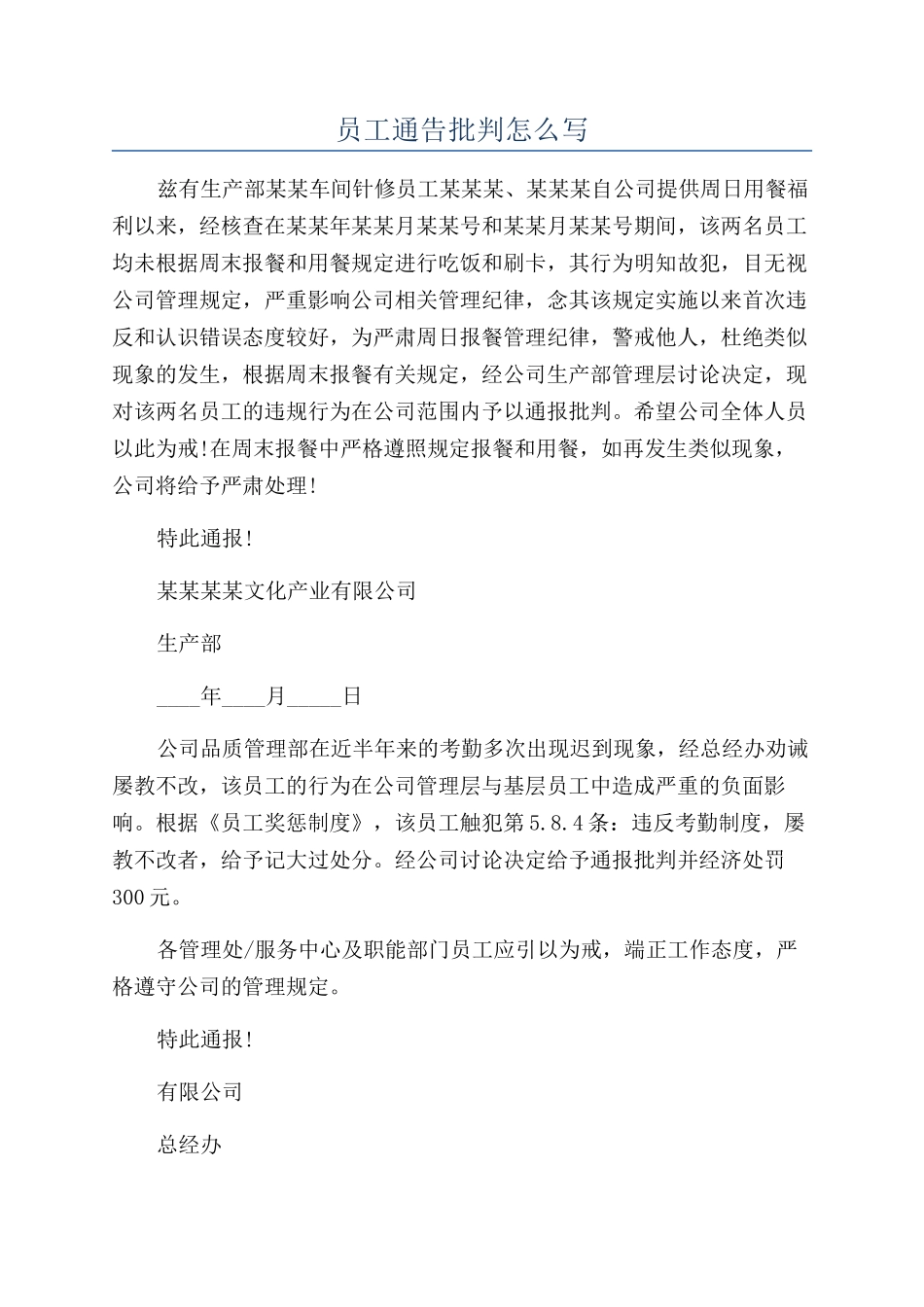 员工通告批评怎么写_第1页
