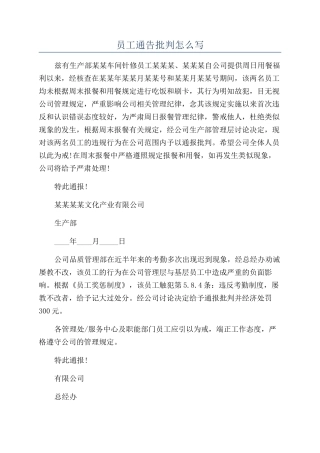 员工通告批评怎么写