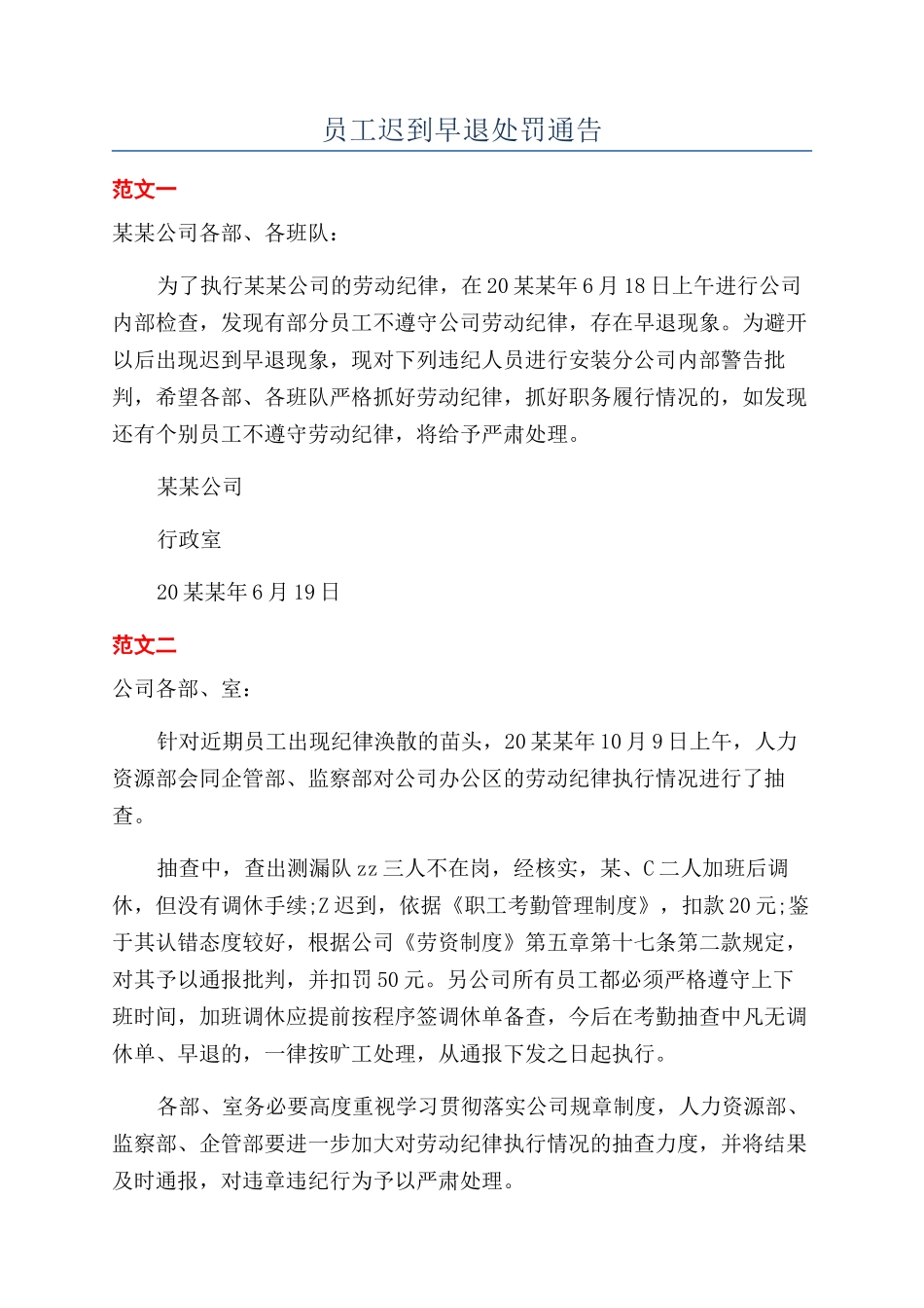 员工迟到早退处罚通告_第1页