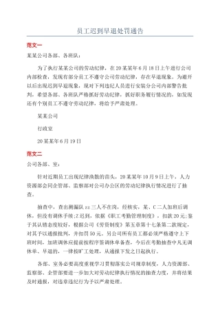 员工迟到早退处罚通告