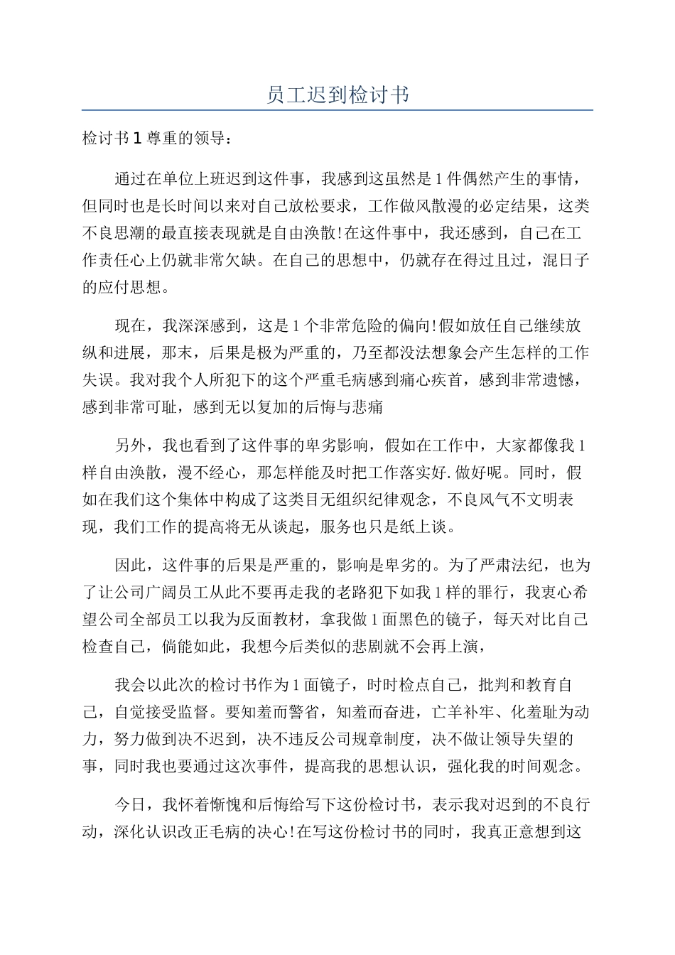 员工迟到检讨书_第1页