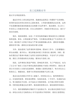 员工迟到检讨书