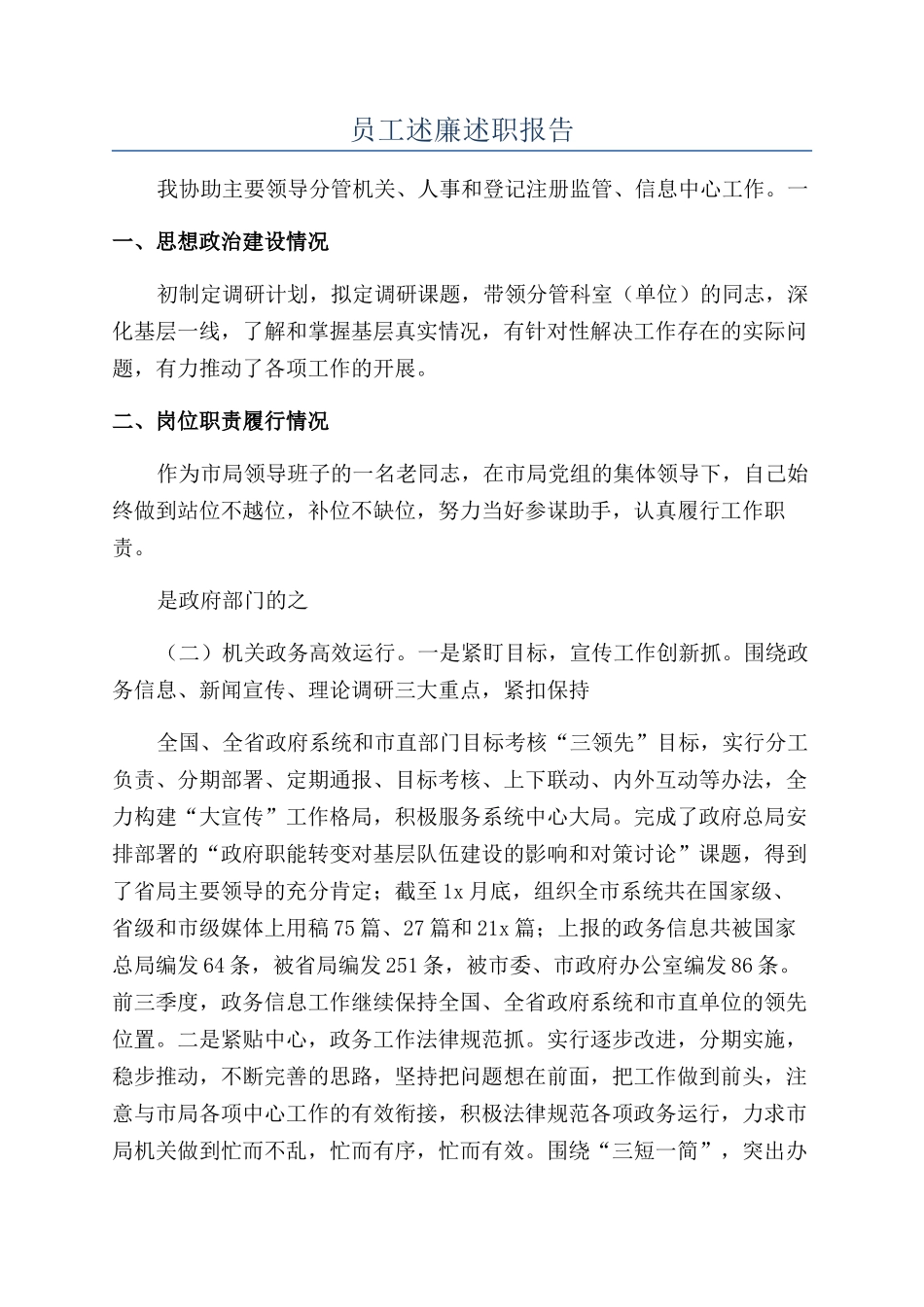 员工述廉述职报告_第1页