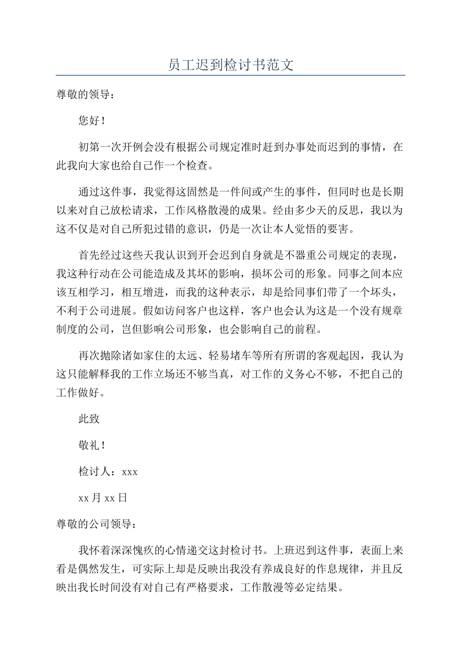 员工迟到检讨书范文_第1页