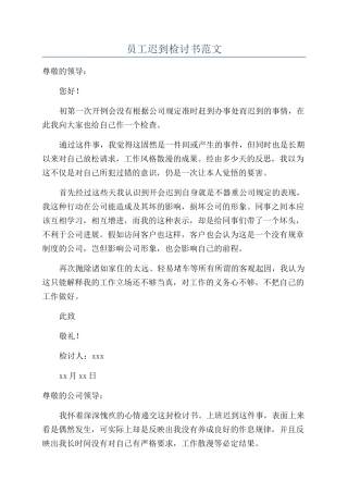 员工迟到检讨书范文