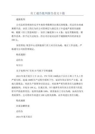 员工通告批评报告范文3篇