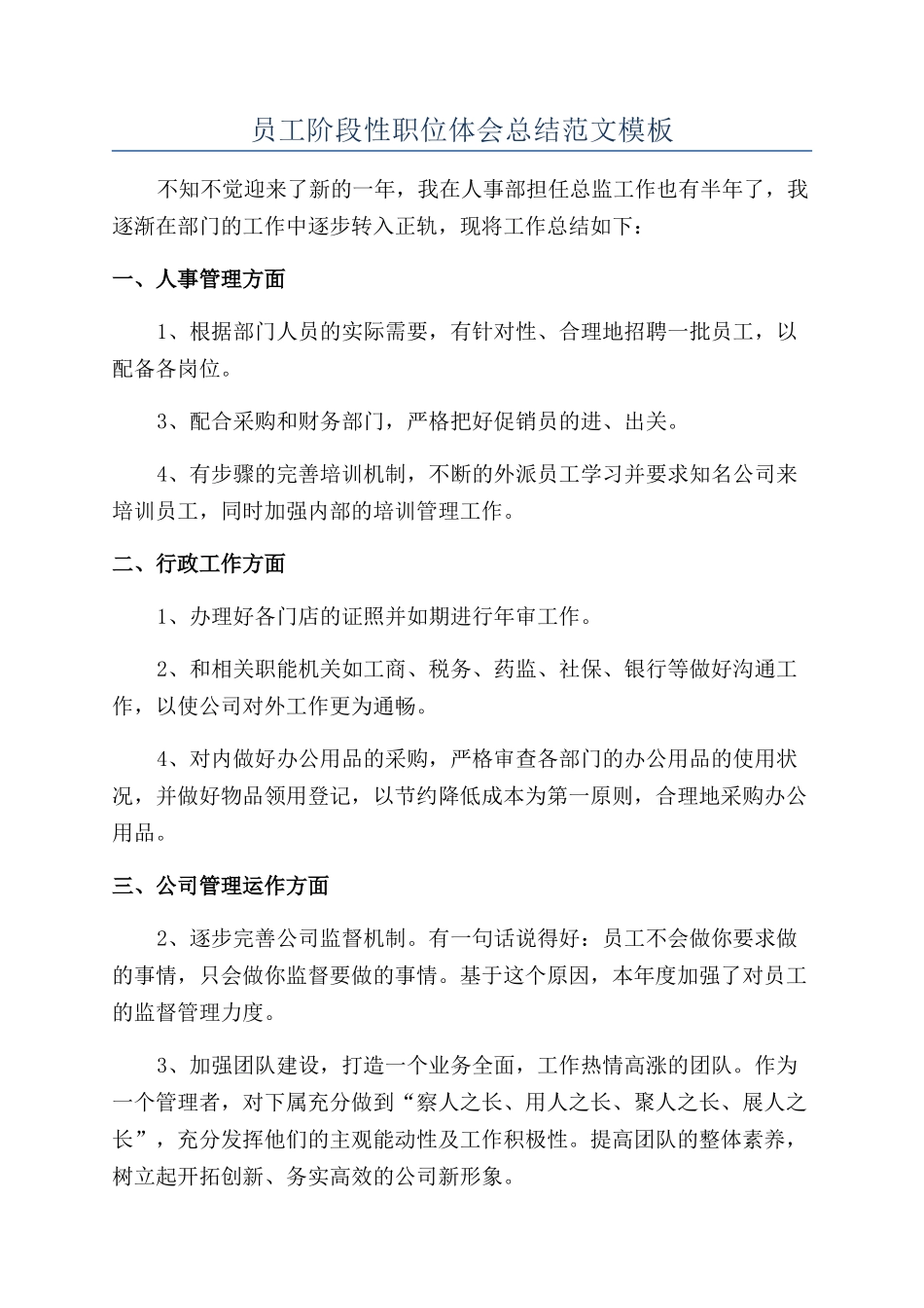 员工阶段性职位体会总结范文模板_第1页