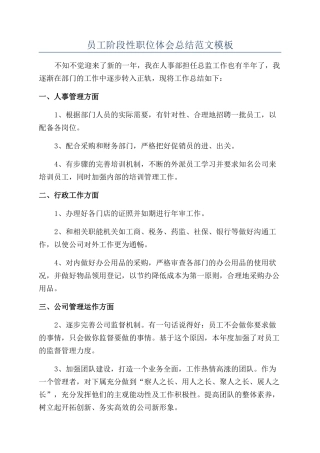 员工阶段性职位体会总结范文模板