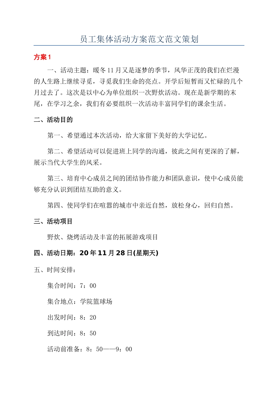 员工集体活动方案范文范文策划_第1页