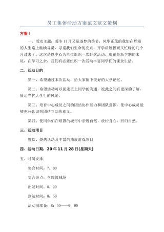 员工集体活动方案范文范文策划