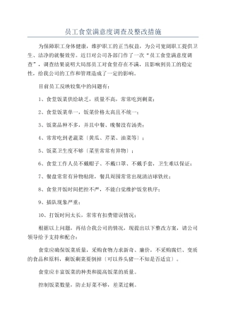 员工食堂满意度调查及整改措施