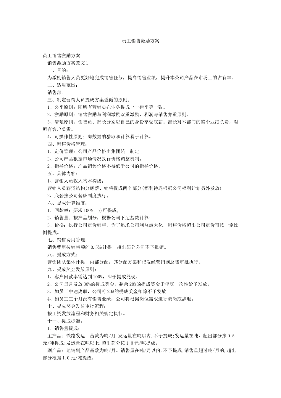 员工销售激励方案_第1页