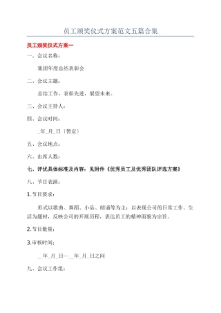 员工颁奖仪式方案范文五篇合集