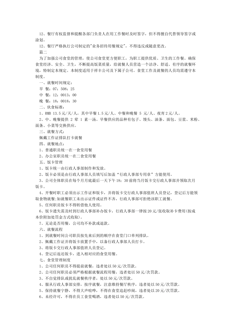员工食堂管理规章制度_第2页